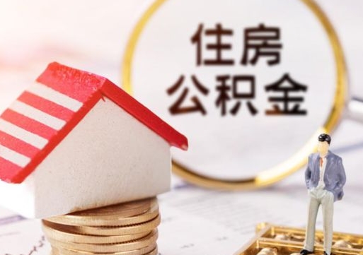 三明离职可以取公积金（离职可以取住房公积金）