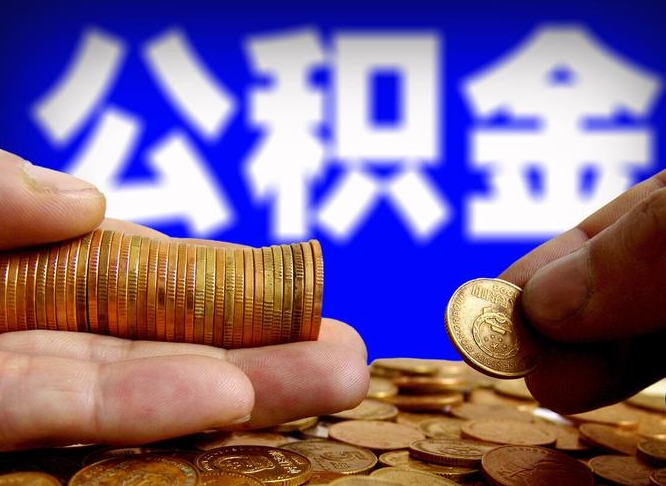 三明公积金断交可以提吗（公积金断交可以提取么）